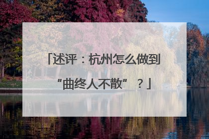 述评:杭州怎么做到“曲终人不散”?