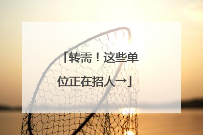 转需！这些单位正在招人→