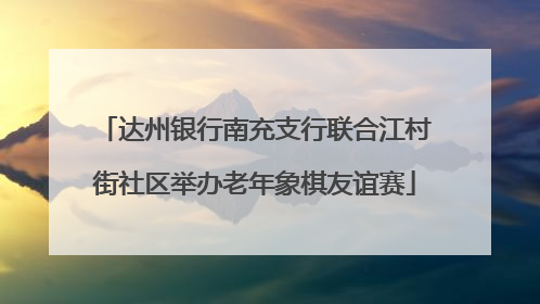 达州银行南充支行联合江村街社区举办老年象棋友谊赛