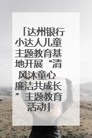 达州银行小达人儿童主题教育基地开展“清风沐童心 廉洁共成长”主题教育活动