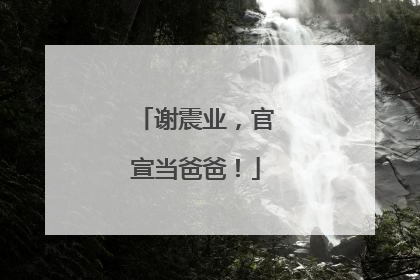 谢震业，官宣当爸爸！