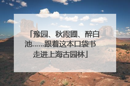 豫园、秋霞圃、醉白池……跟着这本口袋书走进上海古园林