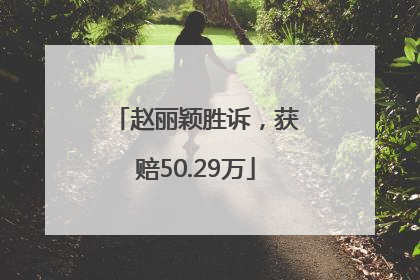 赵丽颖胜诉，获赔50.29万