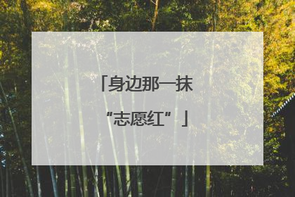 身边那一抹“志愿红”