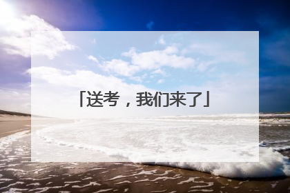 送考，我们来了