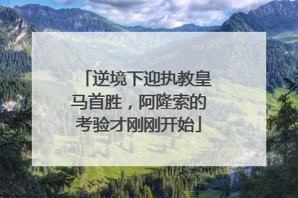 逆境下迎执教皇马首胜，阿隆索的考验才刚刚开始
