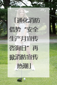 通化消防借势“安全生产月宣传咨询日”再掀消防宣传热潮
