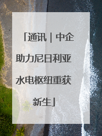 通讯｜中企助力尼日利亚水电枢纽重获新生