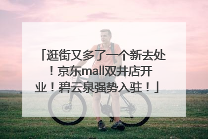 逛街又多了一个新去处！京东mall双井店开业！碧云泉强势入驻！