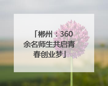 郴州：360余名师生共启青春创业梦