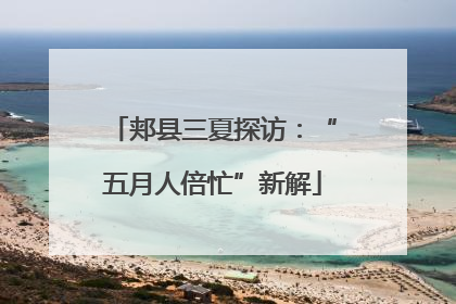 郏县三夏探访：“五月人倍忙”新解