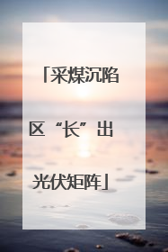 采煤沉陷区“长”出光伏矩阵