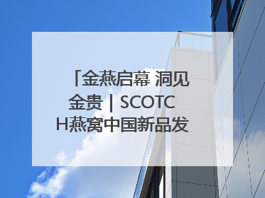 金燕启幕 洞见金贵｜SCOTCH燕窝中国新品发布会举行