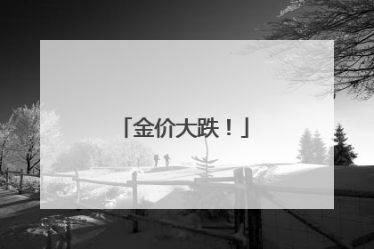 金价大跌！