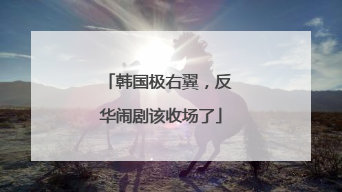 韩国极右翼，反华闹剧该收场了