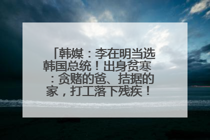 韩媒：李在明当选韩国总统！出身贫寒：贪赌的爸、拮据的家，打工落下残疾！如今仍官司缠身