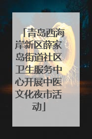 青岛西海岸新区薛家岛街道社区卫生服务中心开展中医文化夜市活动