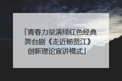 青春力量演绎红色经典 舞台剧《走近杨贤江》创新理论宣讲模式