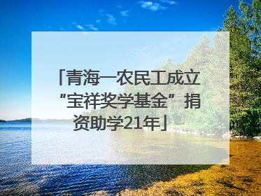 青海一农民工成立“宝祥奖学基金”捐资助学21年