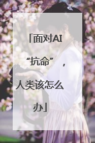 面对AI“抗命”，人类该怎么办
