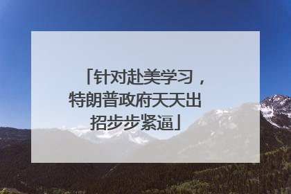 针对赴美学习，特朗普政府天天出招步步紧逼