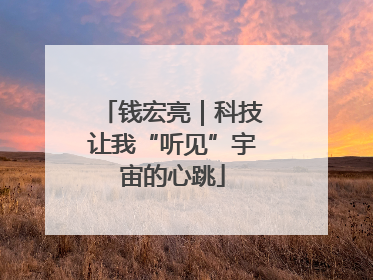 钱宏亮｜科技让我“听见”宇宙的心跳