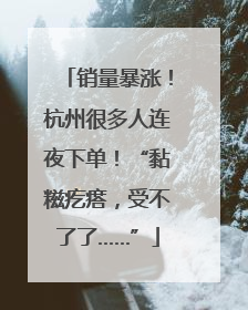 销量暴涨！杭州很多人连夜下单！“黏糍疙瘩，受不了了……”