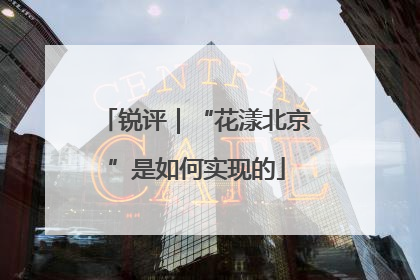 锐评｜“花漾北京”是如何实现的