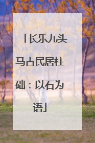 长乐九头马古民居柱础：以石为语
