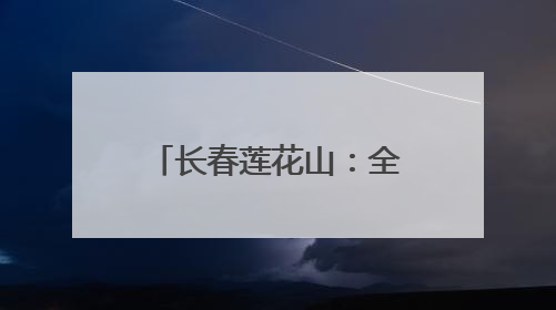 长春莲花山：全力推进“雪域冰城”建设 加快打造世界级冰雪乐园
