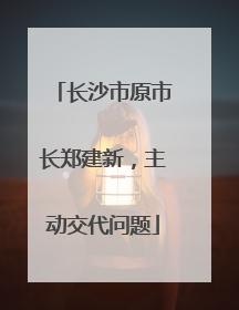 长沙市原市长郑建新，主动交代问题