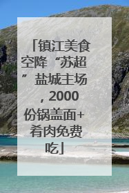 镇江美食空降“苏超”盐城主场，2000份锅盖面+ 肴肉免费吃