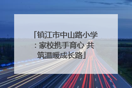 镇江市中山路小学：家校携手育心 共筑温暖成长路