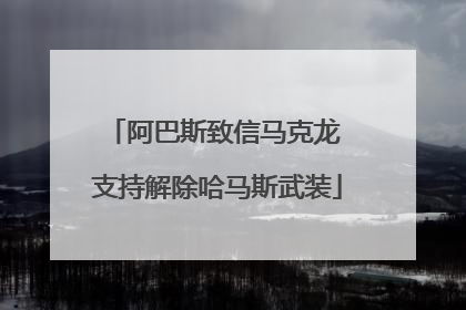 阿巴斯致信马克龙 支持解除哈马斯武装