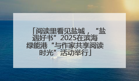 阅读里看见盐城，“盐遇好书”2025在滨海绿能港“与作家共享阅读时光”活动举行