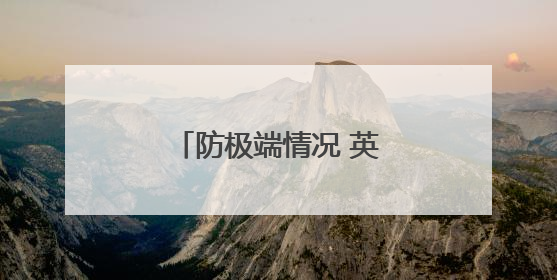 防极端情况 英国人囤积现钞