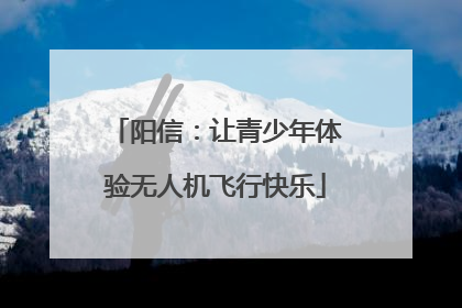 阳信：让青少年体验无人机飞行快乐