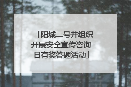 阳城二号井组织开展安全宣传咨询日有奖答题活动