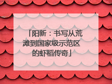 阳新：书写从荒滩到国家级示范区的虾稻传奇