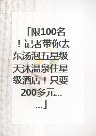 限100名！记者带你去东汤泡五星级天沐温泉住星级酒店！只要200多元……