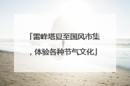 雷峰塔夏至国风市集，体验各种节气文化