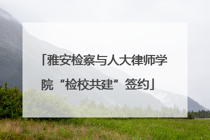 雅安检察与人大律师学院“检校共建”签约
