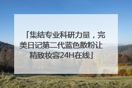 集结专业科研力量，完美日记第二代蓝色散粉让精致妆容24H在线