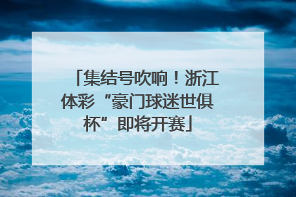 集结号吹响！浙江体彩“豪门球迷世俱杯”即将开赛