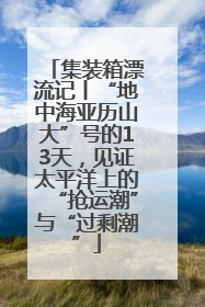 集装箱漂流记丨“地中海亚历山大”号的13天，见证太平洋上的“抢运潮”与“过剩潮”