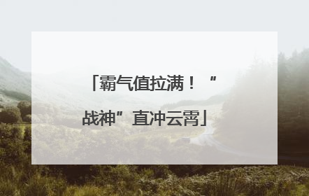 霸气值拉满！“战神”直冲云霄