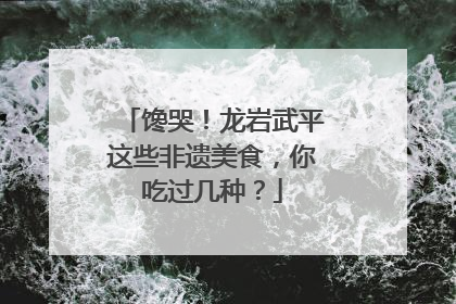 馋哭！龙岩武平这些非遗美食，你吃过几种？