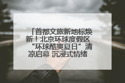 首都文旅新地标焕新！北京环球度假区“环球酷爽夏日”清凉启幕 沉浸式情绪体验赋能多元客群