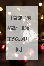 首部“成都造”非遗主题短剧开机