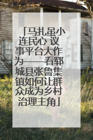 马扎虽小连民心 议事平台大作为——看郓城县张鲁集镇如何让群众成为乡村治理主角